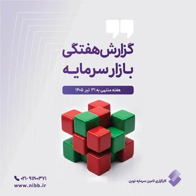 گزارش هفتگی بازار سرمایه منتهی به ۳۱ تیر ۱۴۰۵